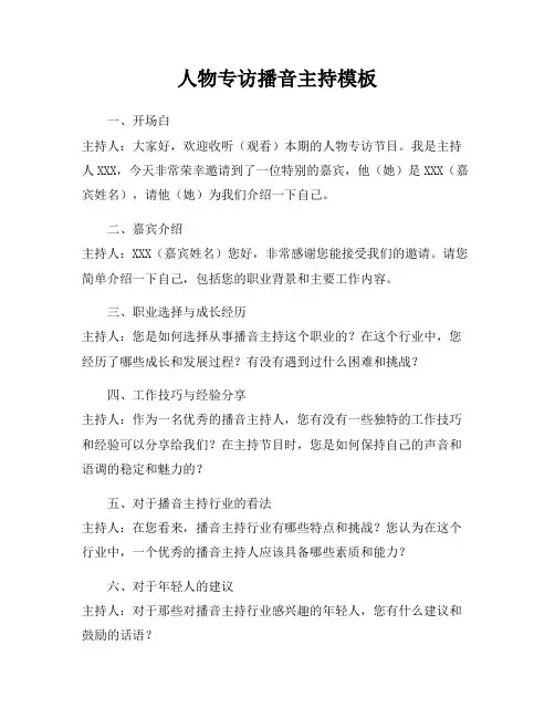 人物专访播音主持模板
