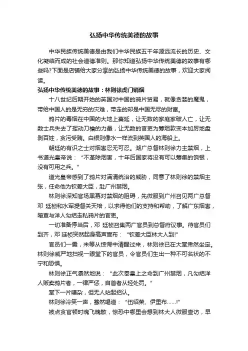 弘扬中华传统美德的故事