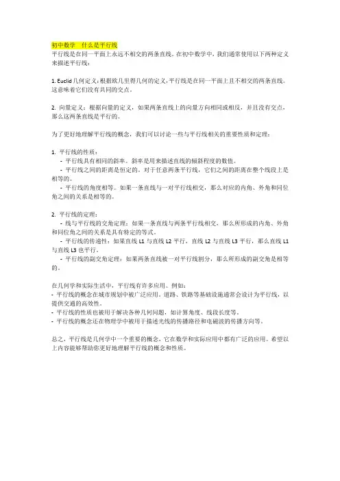 初中数学  什么是平行线