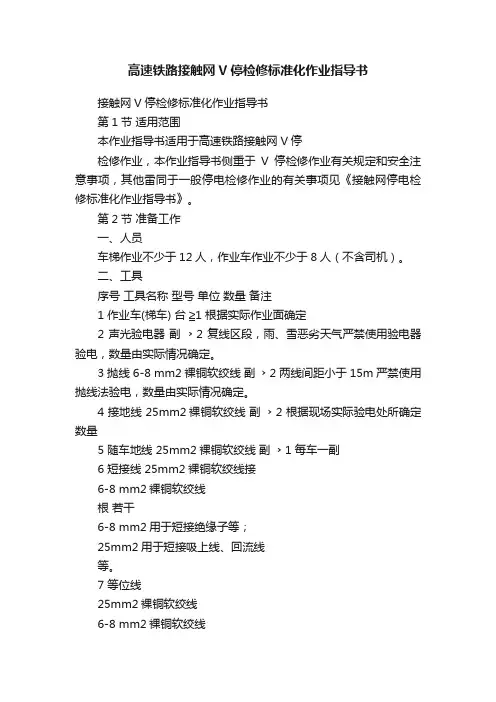 高速铁路接触网V停检修标准化作业指导书