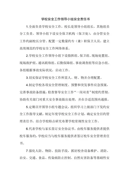 学校安全工作领导小组安全责任书