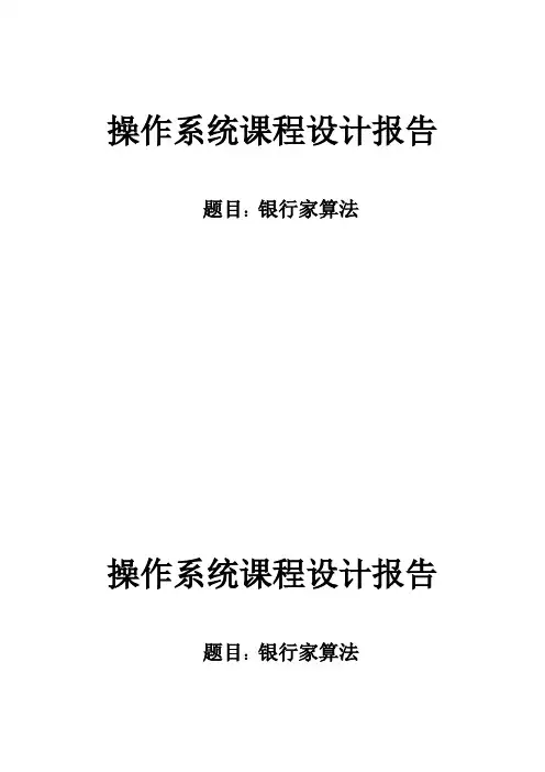 操作系统课程设计报告 银行家算法