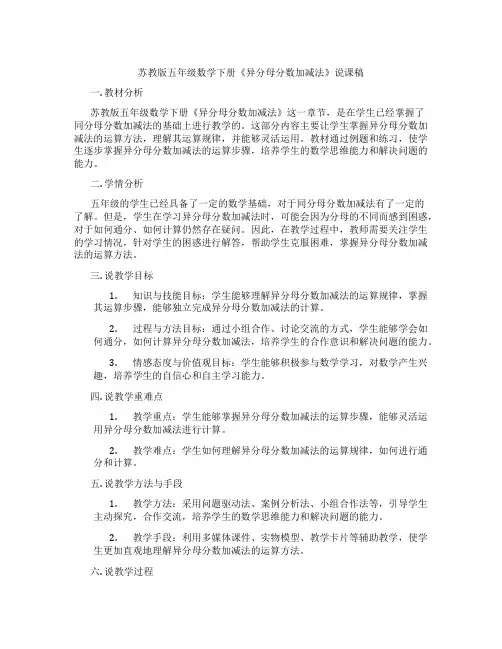 苏教版五年级数学下册《异分母分数加减法》说课稿