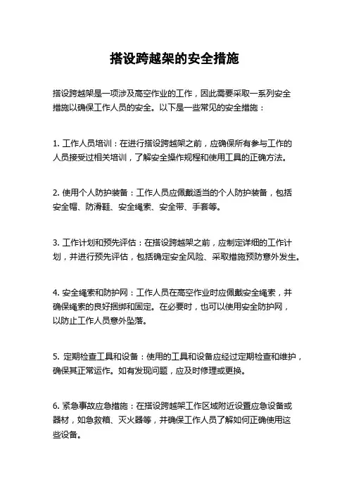 搭设跨越架的安全措施