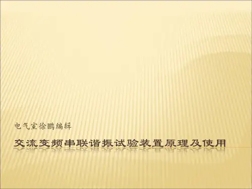 变频串联谐振试验装置原理