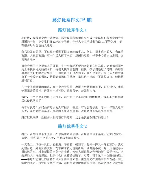 路灯优秀作文(15篇)