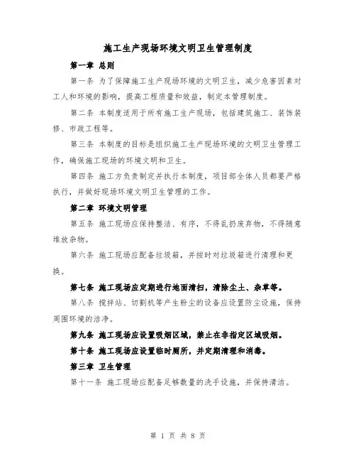 施工生产现场环境文明卫生管理制度（三篇）