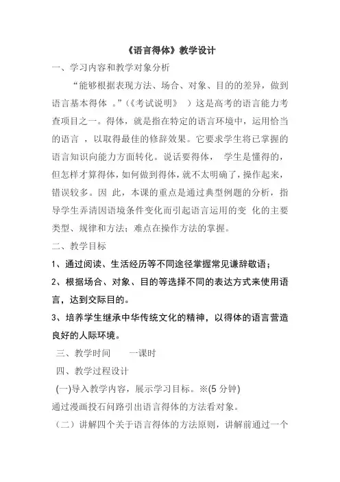 高中语文_语言得体教学设计学情分析教材分析课后反思