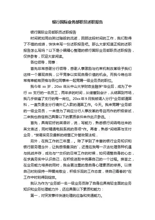 银行国际业务部职员述职报告
