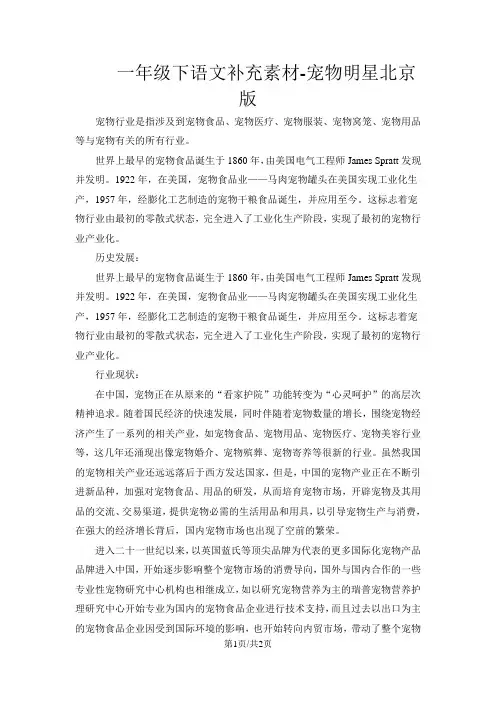 一年级下语文补充素材宠物明星_北京版