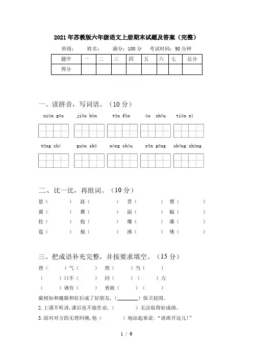 2021年苏教版六年级语文上册期末试题及答案(完整)