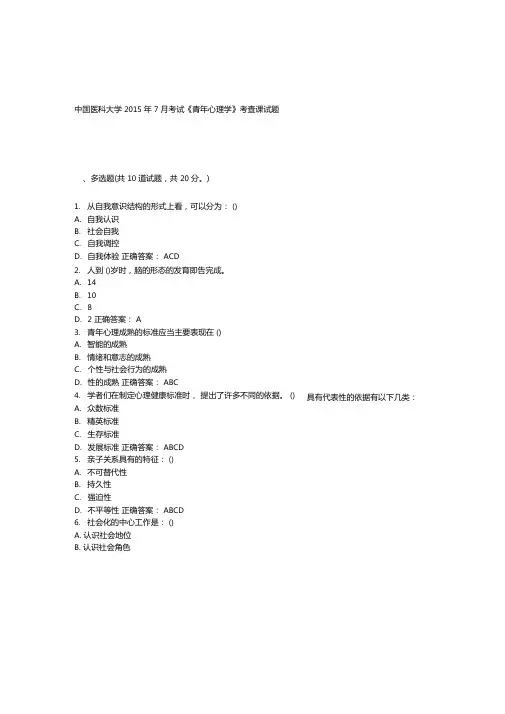 中国医科大学2015年7月考试青年心理学考查课试题答案