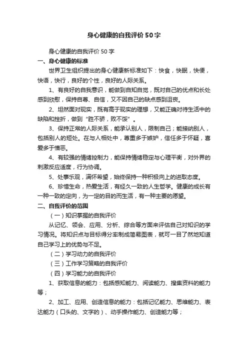 身心健康的自我评价50字（精选50篇）
