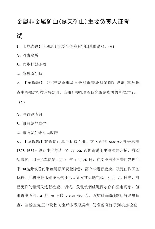 金属非金属矿山(露天矿山)主要负责人证考试