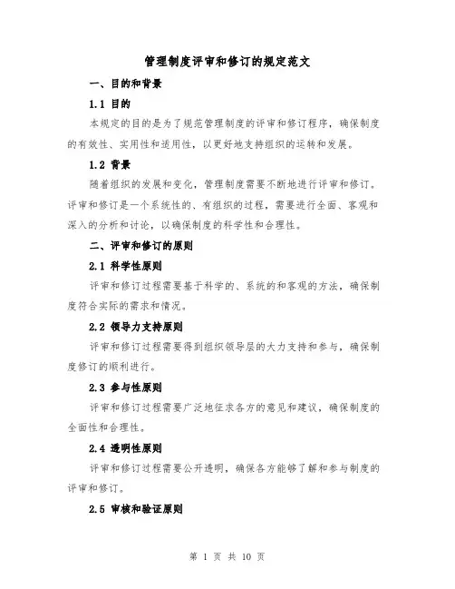 管理制度评审和修订的规定范文（4篇）
