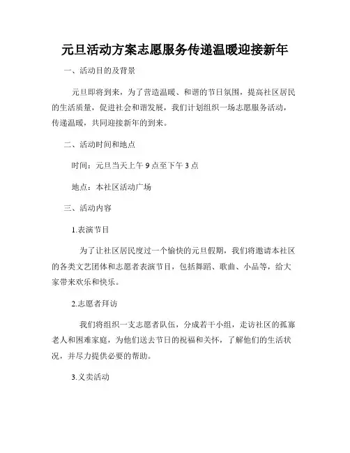 元旦活动方案志愿服务传递温暖迎接新年
