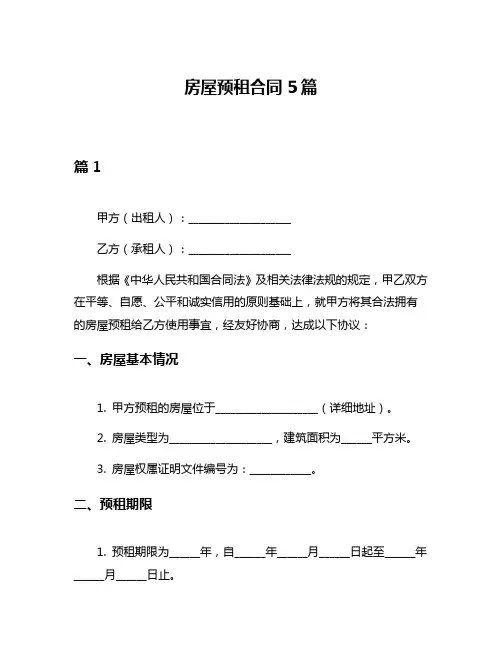 房屋预租合同5篇