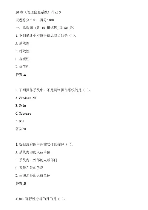 北语20春《管理信息系统》作业3参考答案