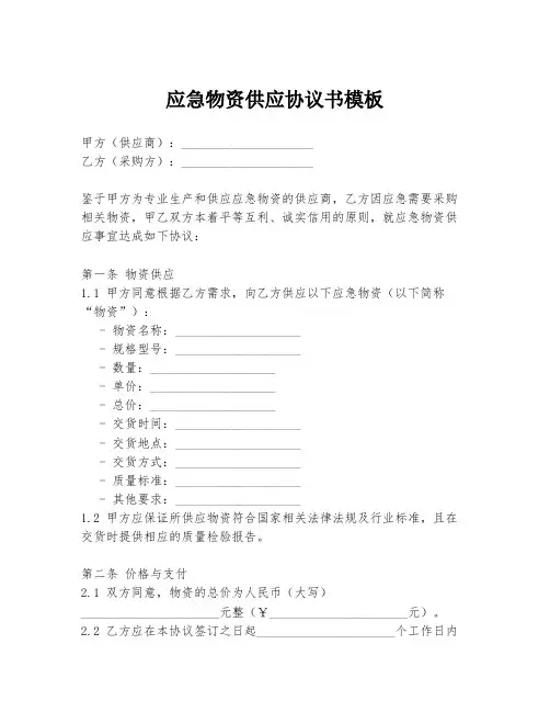 应急物资供应协议书模板
