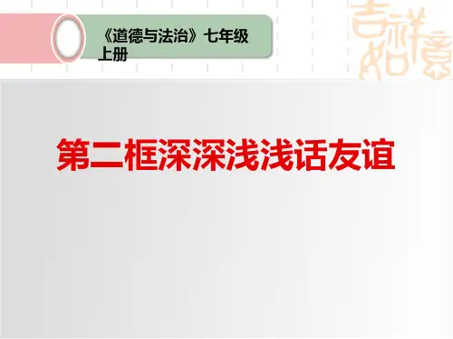 七年级道德与法治上册 《深深浅浅话友谊》PPT优秀课件 