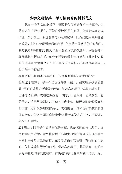 小学文明标兵、学习标兵介绍材料范文word资料12页