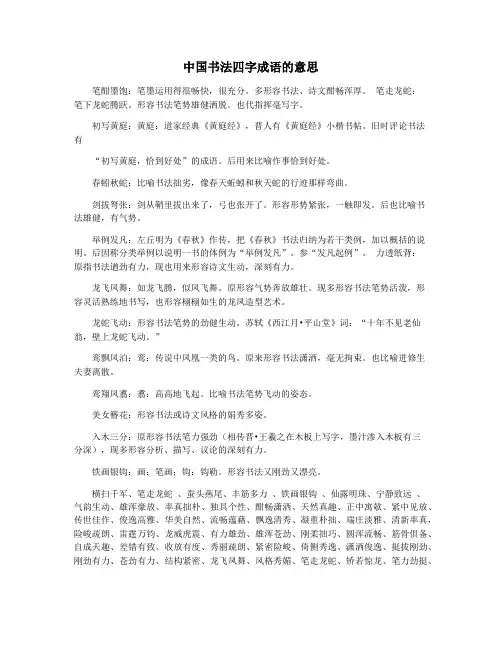中国书法四字成语的意思