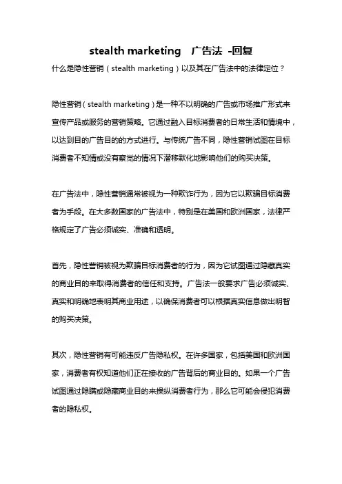 stealth marketing 广告法 -回复