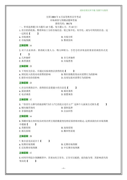全国2004年4月自学考试《市场调查与预测》试题和答案(纯文字)