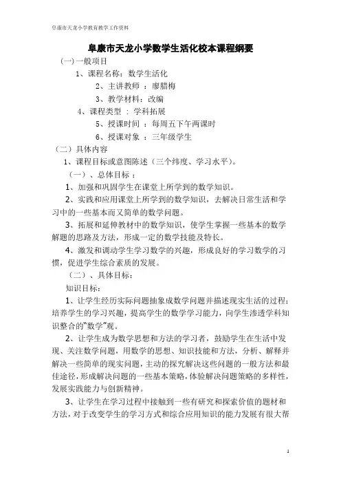 天龙小数学生活化校本课程纲要廖腊梅
