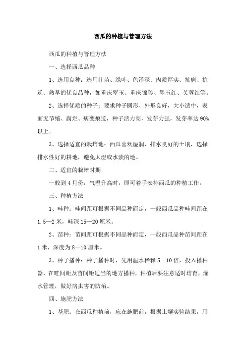 西瓜的种植与管理方法