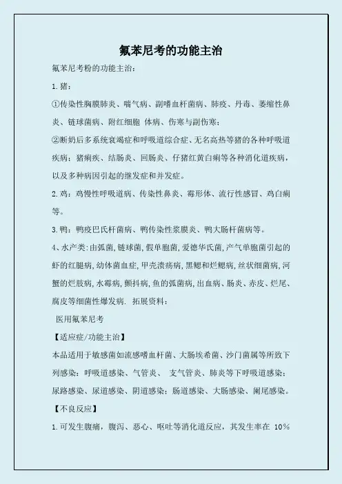 氟苯尼考的功能主治