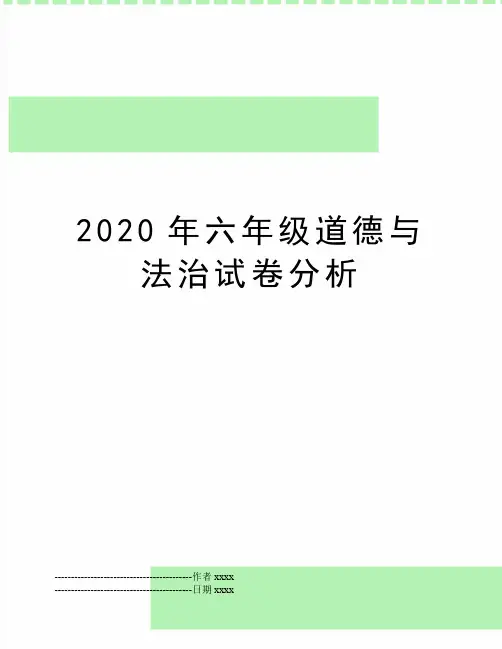 最新2020年六年级道德与法治试卷分析