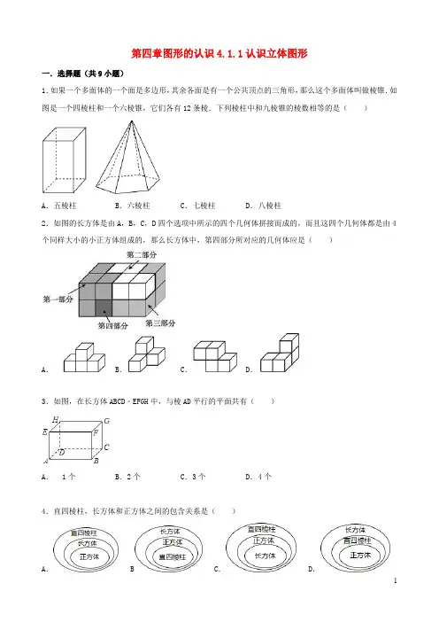 七年级数学上册 4.1 生活中的立体图形 4.1.1 认识立体图形跟踪训练(含解析)(新版)华东师大版