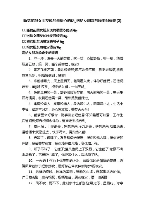睡觉前跟女朋友说的最暖心的话_送给女朋友的晚安问候语（2）