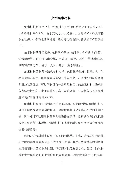 介绍纳米材料