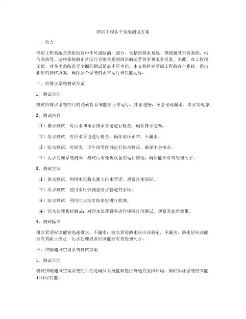 酒店工程各个系统测试方案