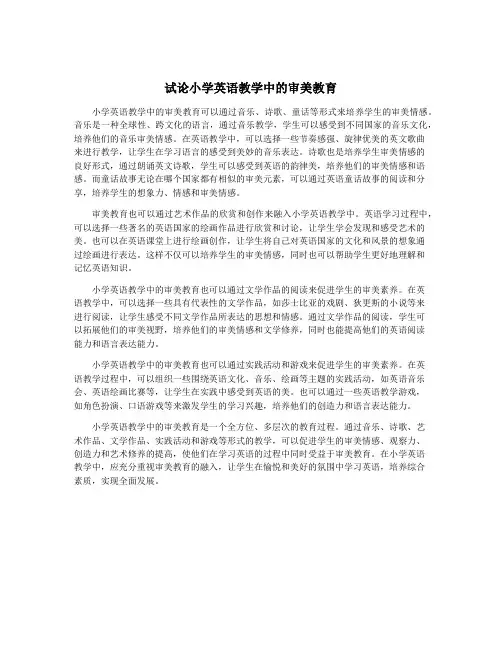 试论小学英语教学中的审美教育