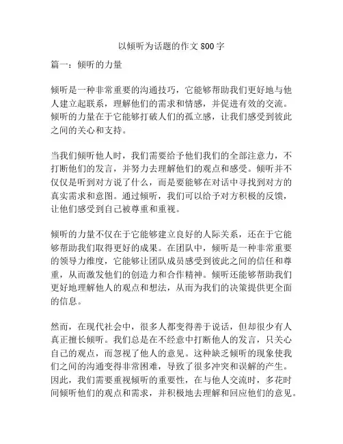 以倾听为话题的作文800字