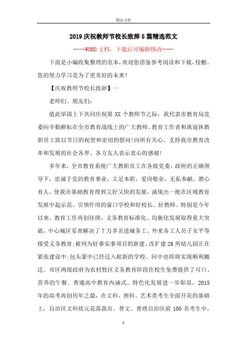 2019庆祝教师节校长致辞5篇精选范文