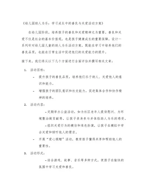 幼儿园助人为乐：学习成长中的善良与关爱活动方案