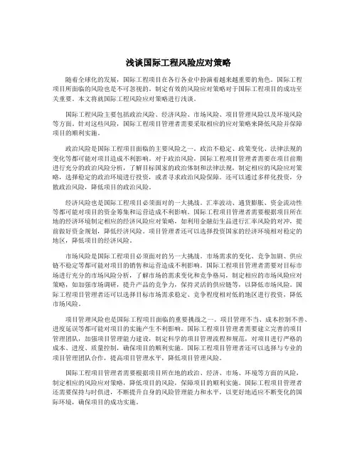浅谈国际工程风险应对策略
