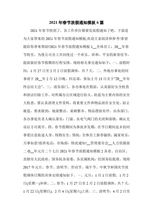 2021年春节放假通知模板6篇