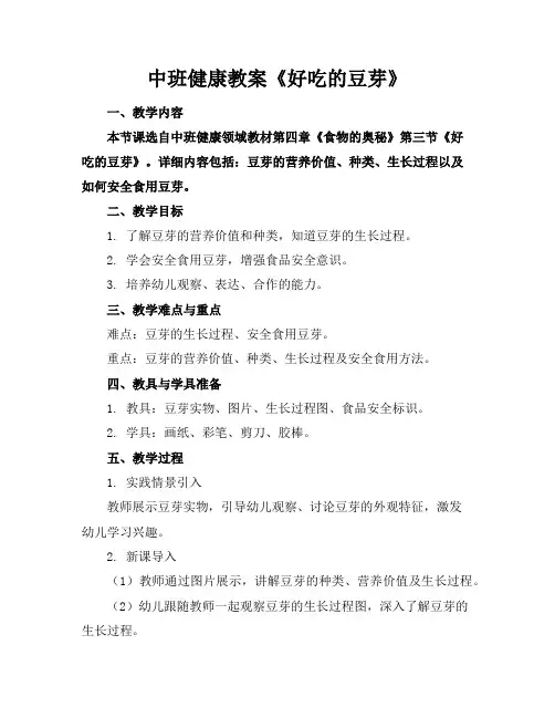 中班健康教案《好吃的豆芽》