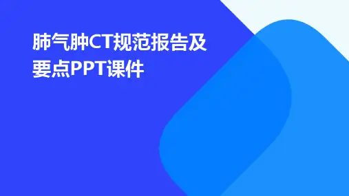 肺气肿CT规范报告及要点PPT课件