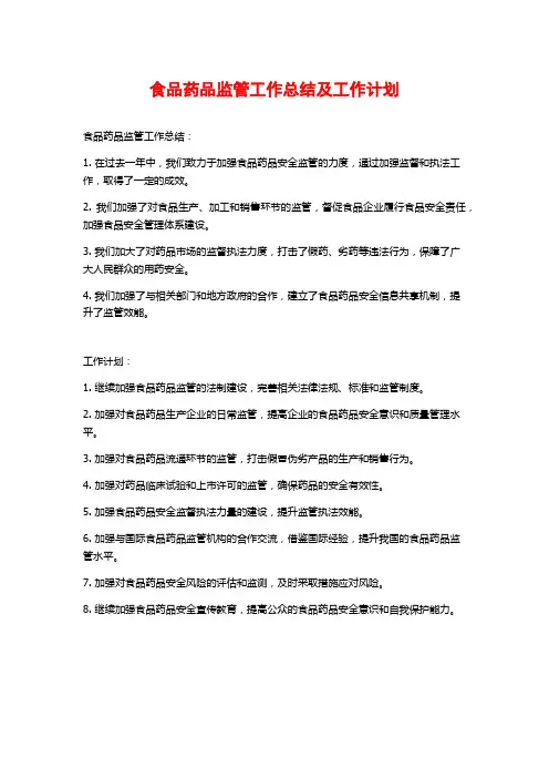 食品药品监管工作总结及工作计划