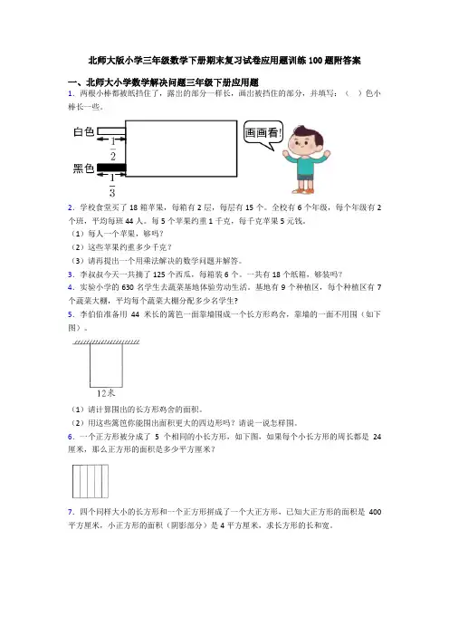北师大版小学三年级数学下册期末复习试卷应用题训练100题附答案