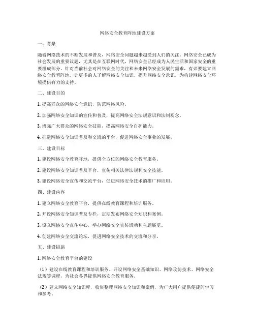 网络安全教育阵地建设方案