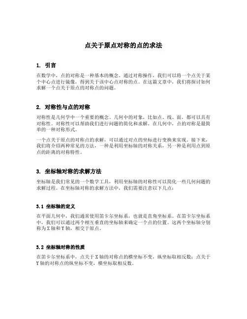 点关于原点对称的点的求法