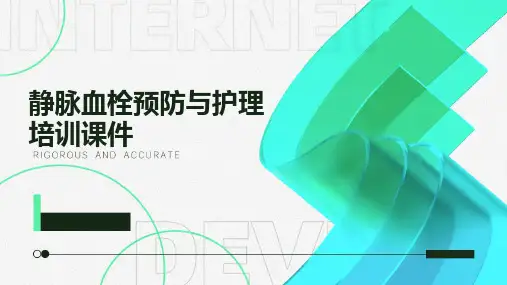 静脉血栓预防与护理培训课件