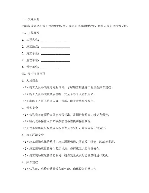 锚索钻孔安全技术交底模板
